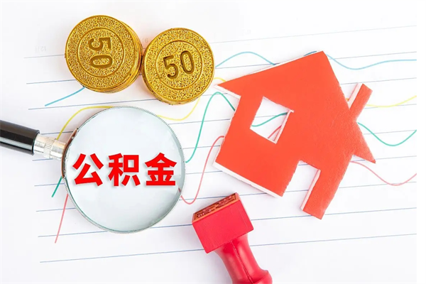 吉安辞职后取住房公积金（辞职了取公积金怎么取）