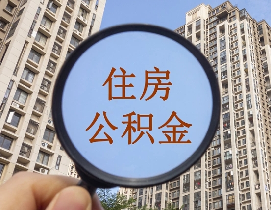 吉安离职后取公积金（离职了取住房公积金需要什么手续）