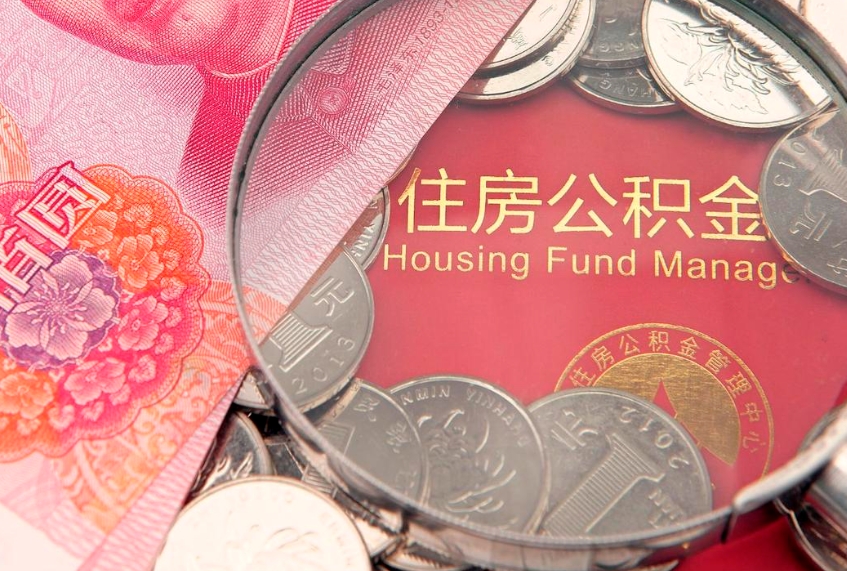 吉安个人公积金怎么取出来（如何取个人公积金）